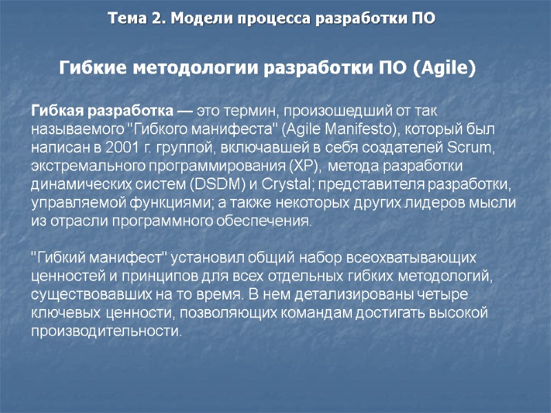 Гибкие методологии разработки ПО (Agile)   Гибкая разработка — это термин, произошедший от